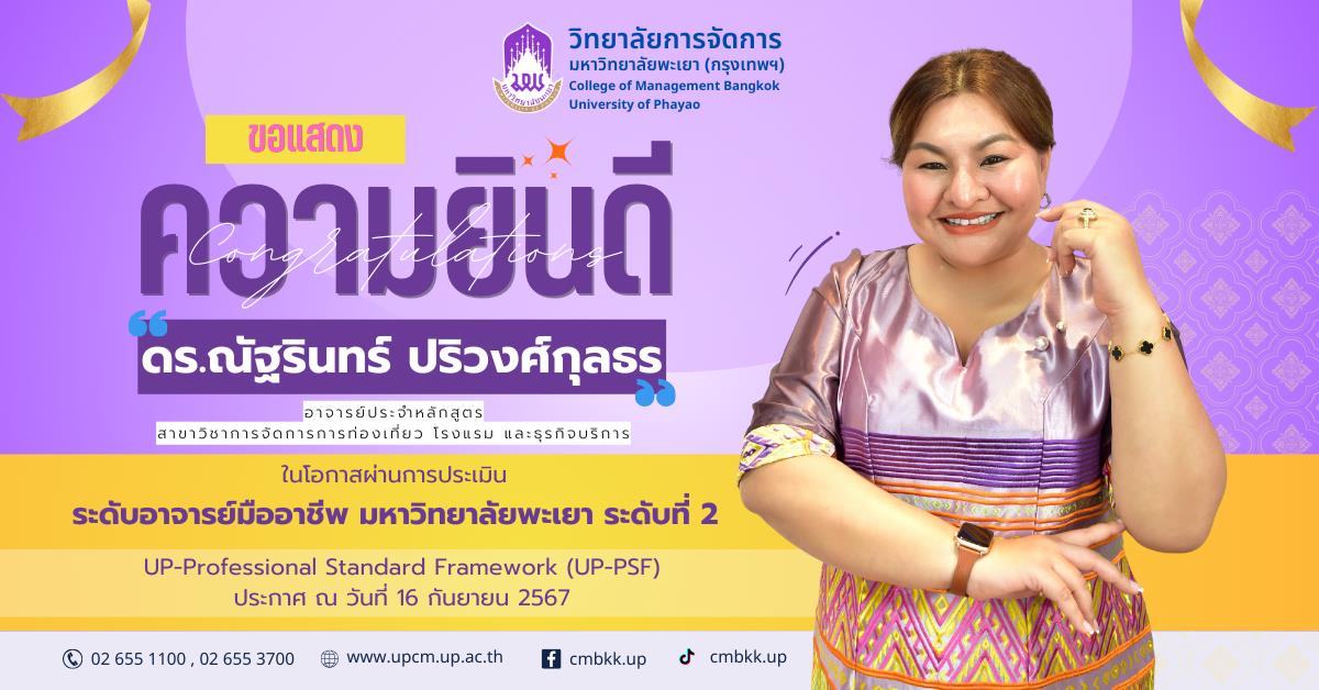 ขอแสดงความยินดีกับ ดร.ณัฐรินทร์ ปริวงศ์กุลธร ในโอกาสผ่านประเมิน ระดับอาจารย์มืออาชีพ มหาวิทยาลัยพะเยา ระดับที่ 2